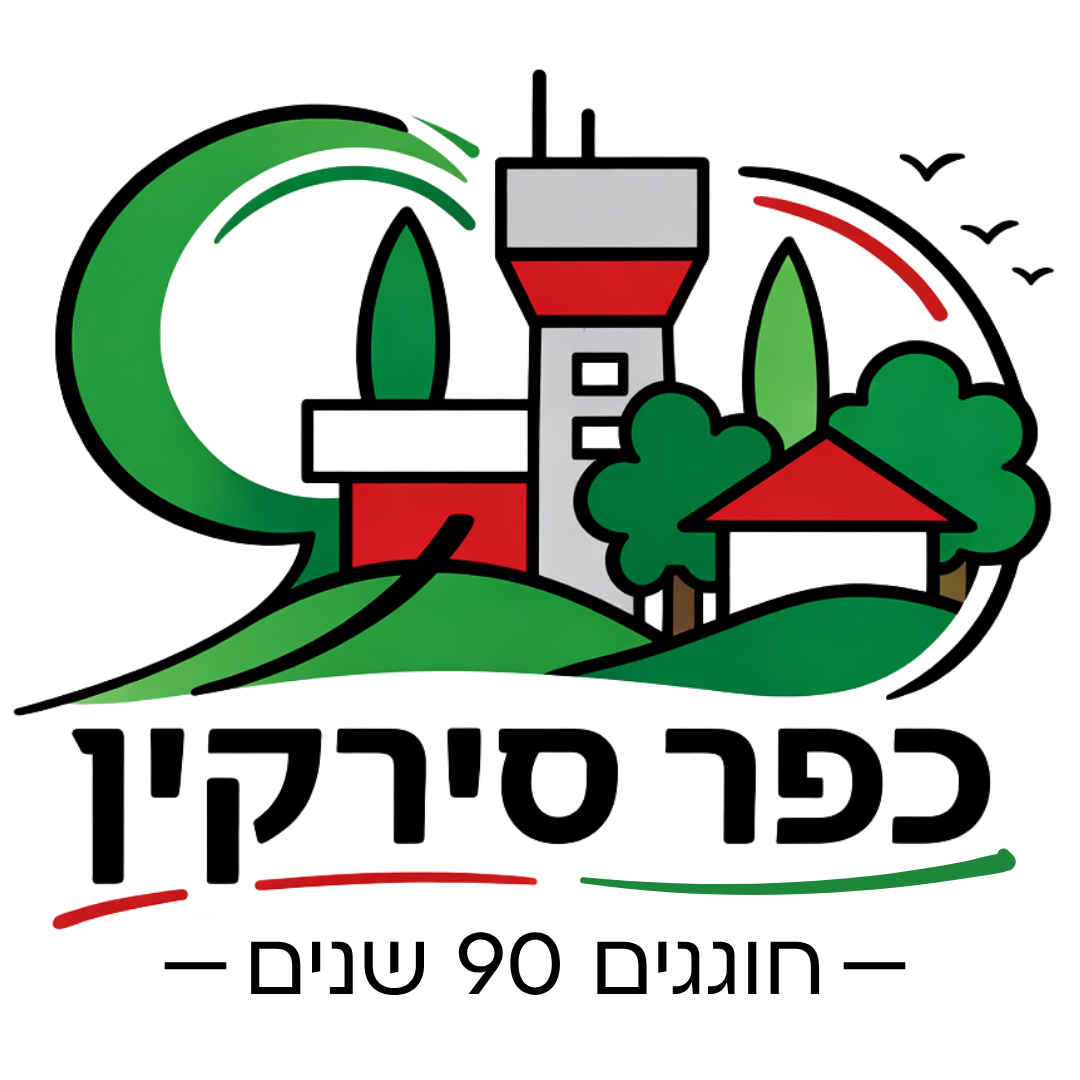 לוגו כפר סירקין — חוגגים 90 שנים