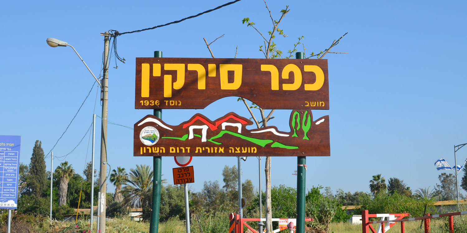 שלט הכניסה לכפר סירקין